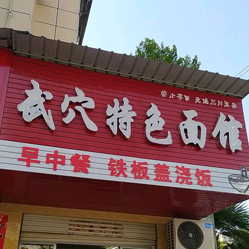 小李武穴特色面馆