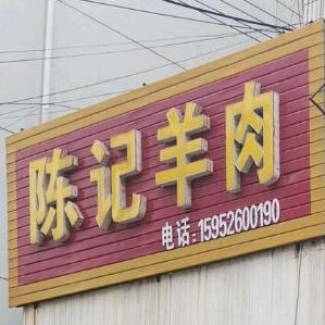陈记羊肉管