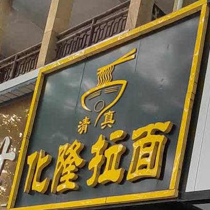 清真化隆拉面(中心大街店)