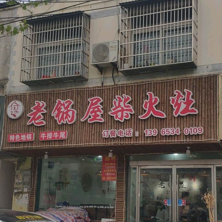老锅屋柴火灶