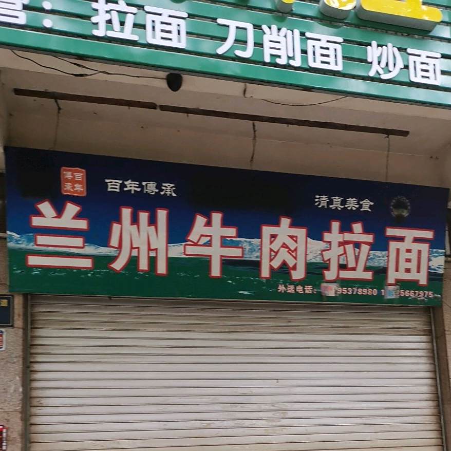 清真兰州牛肉拉面(振兴大道店)