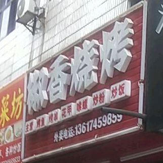 椒香烤烧(红星南路店)