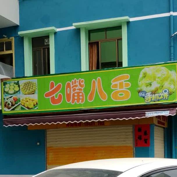 七嘴八舌