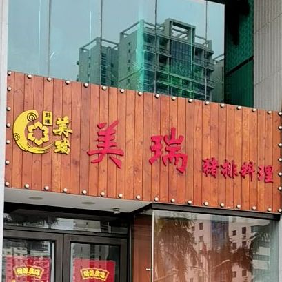 美瑞猪排料理(名门广场店)