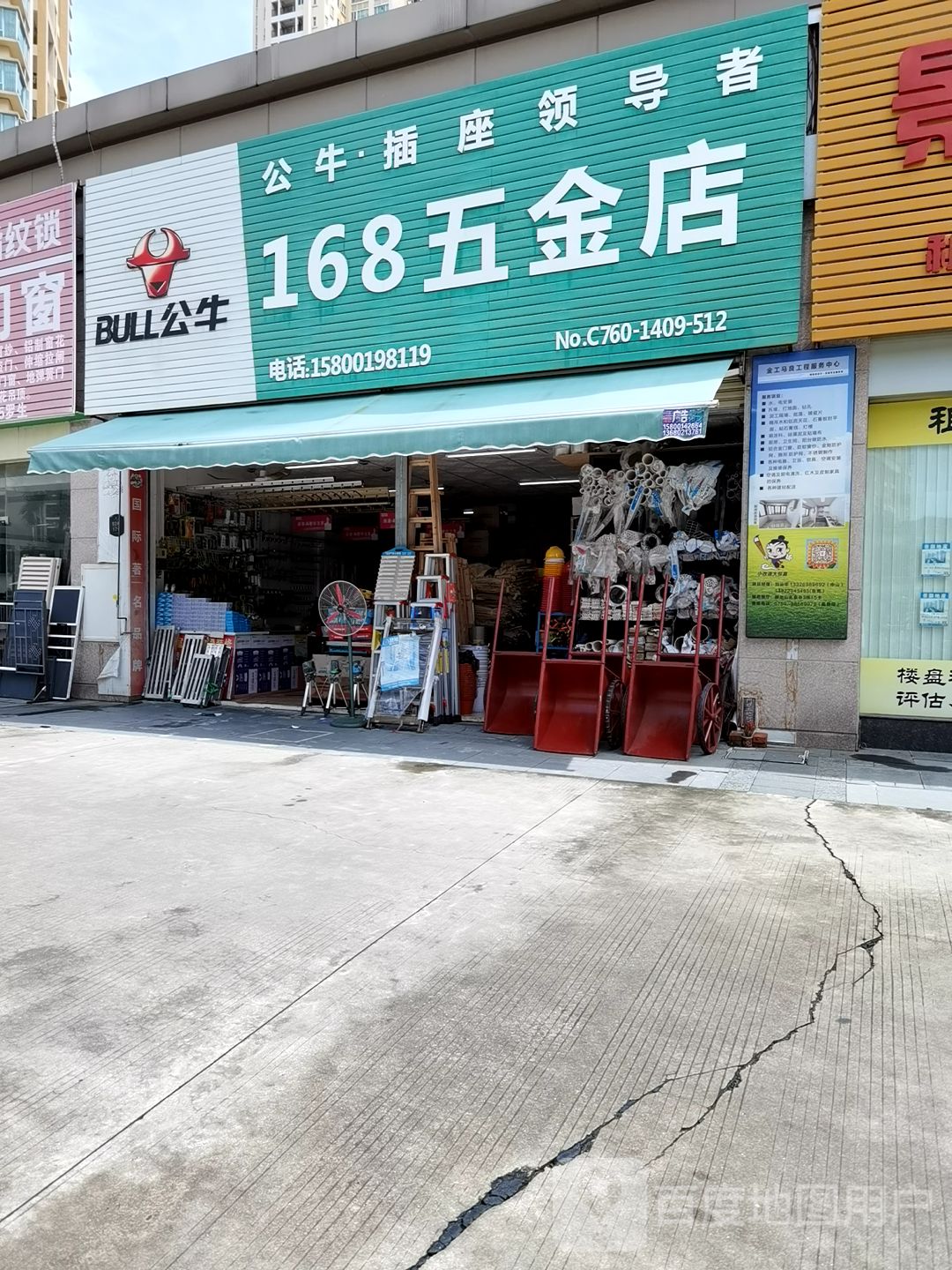 168五金店