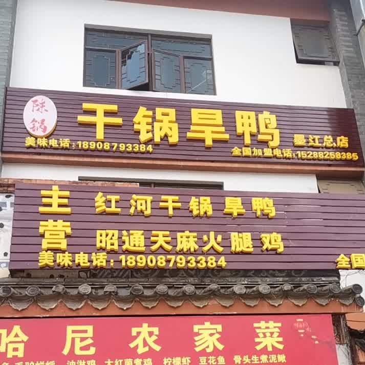 陈锅干锅旱鸭
