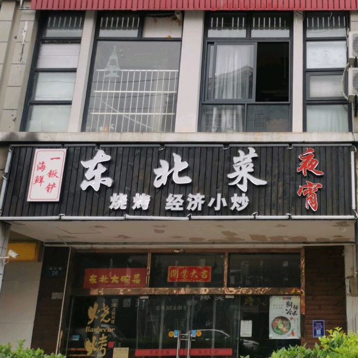 一锹铲东北菜(蒋村花园兴达苑店)