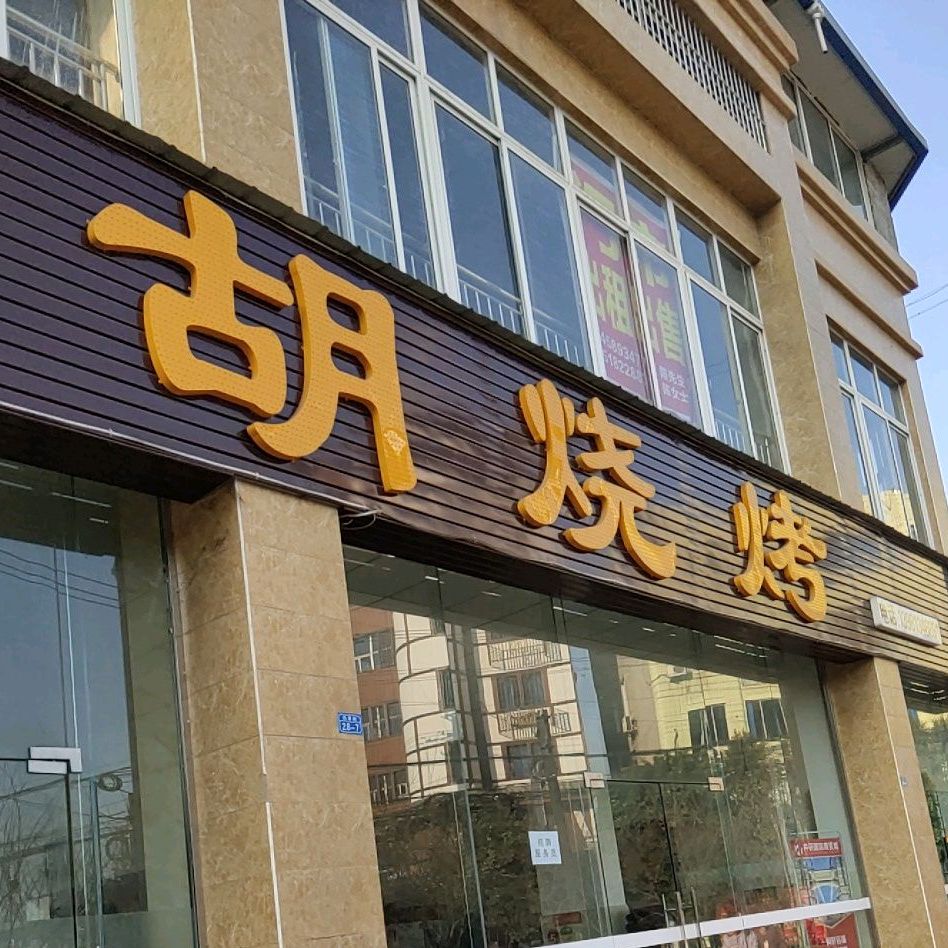 胡烤烧(蒲亭上郡店)
