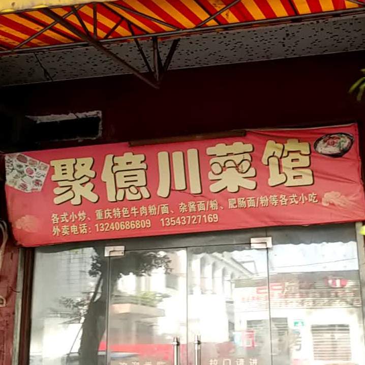 聚亿川菜馆