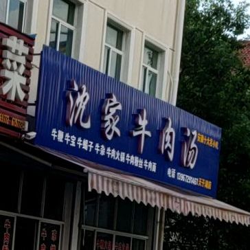 沈家牛肉汤(北湖路店)