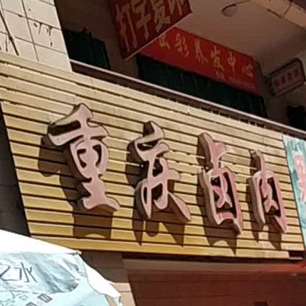 重庆市卤肉(东方国际步行街店)