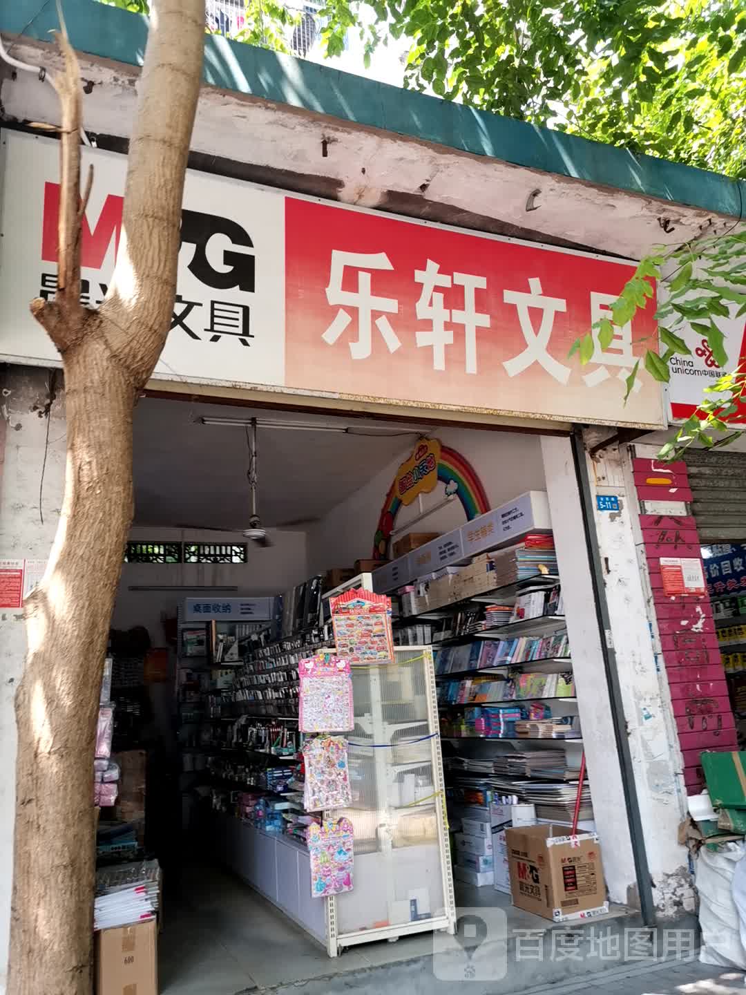 乐轩文具