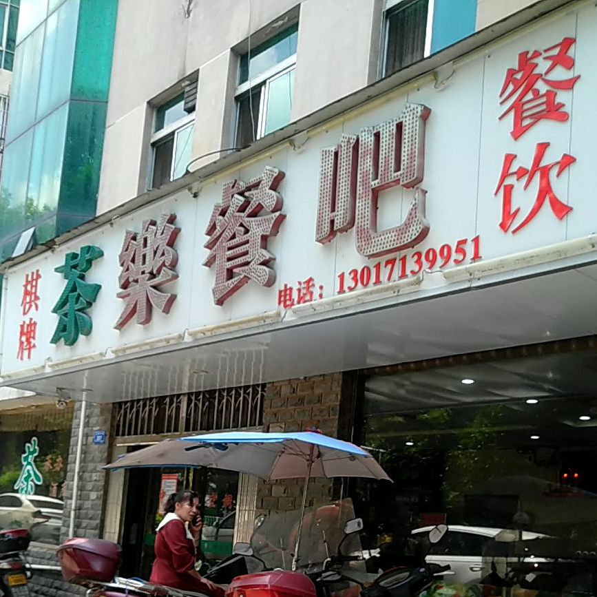 茶乐餐吧(红旗南路店)