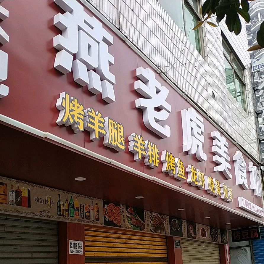 新天敌燕老虎美食坊