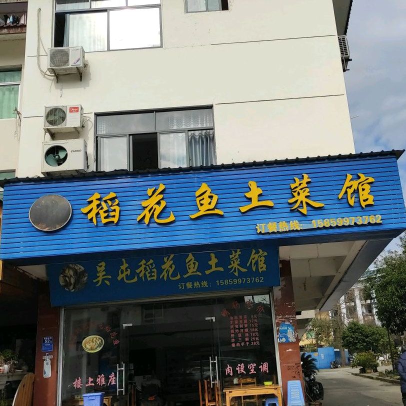 吴屯稻花鱼土菜馆