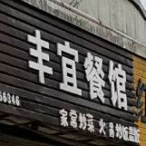 丰宜餐馆