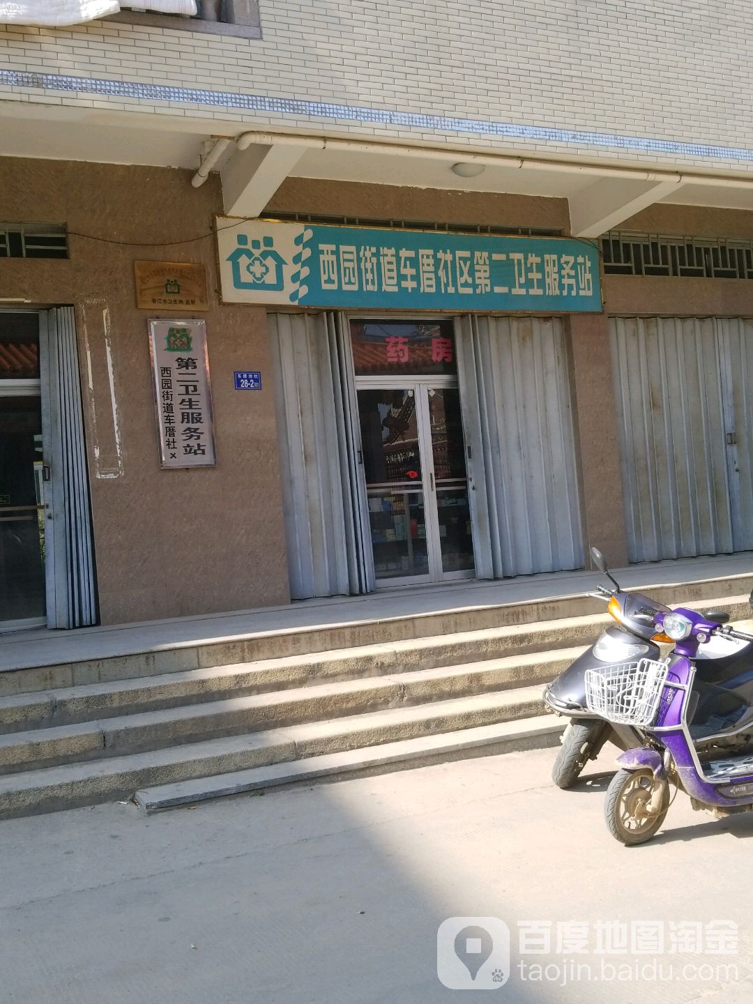 西园街道车厝社区第二卫生服务站