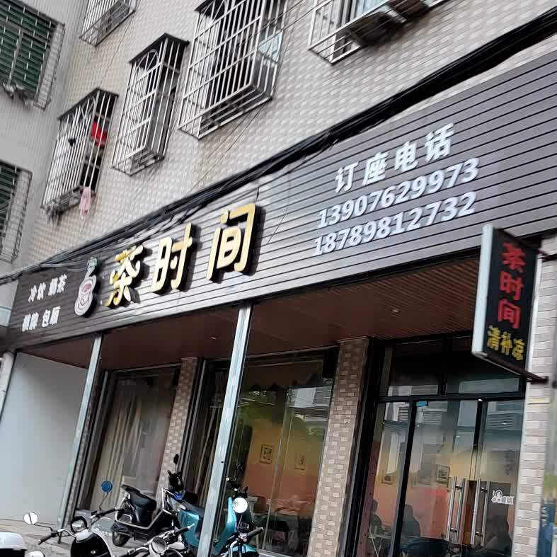 茶时间(桂林上路店)