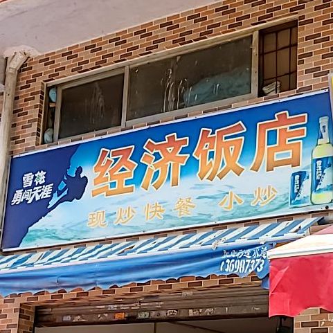 经济饭店(良田东路店)