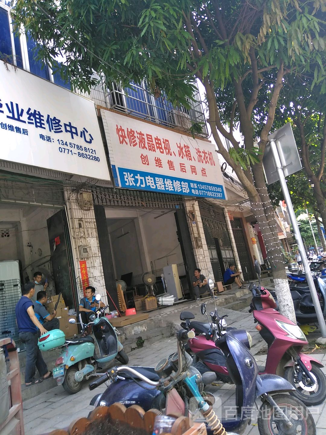 张力电器维修部