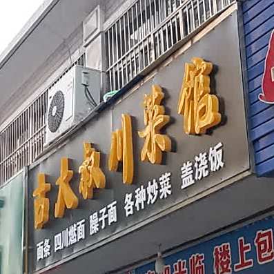 古大叔湘菜馆(后关路店)
