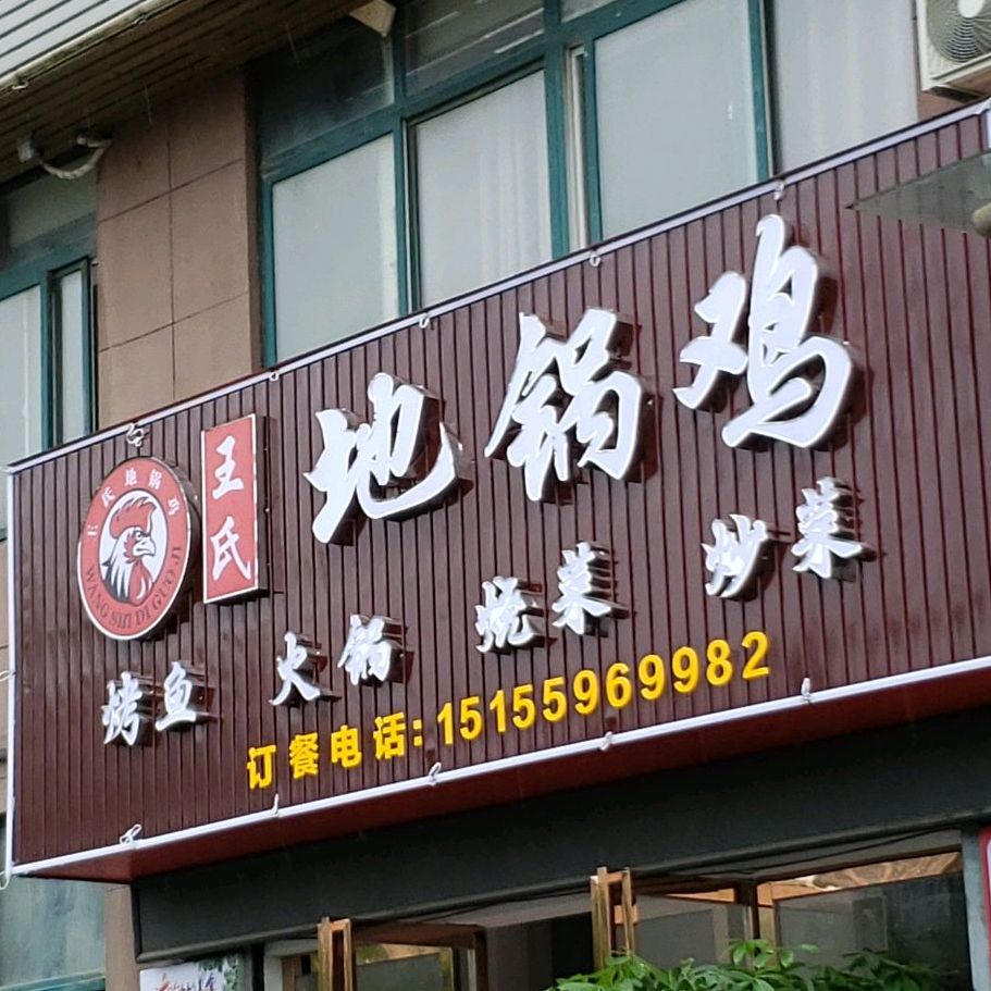 王氏地锅鸡(顺美店)