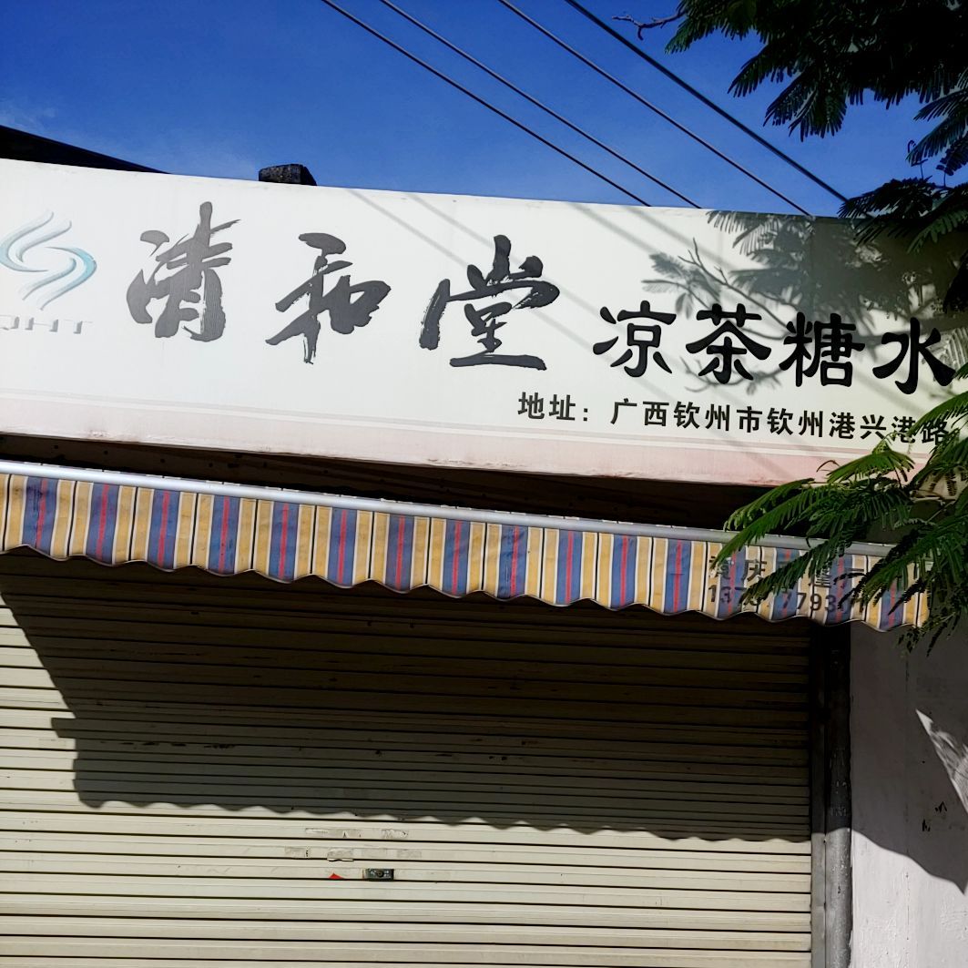 清和堂凉茶糖水