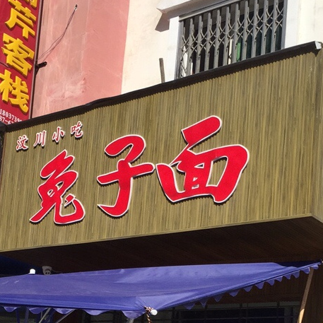 兔字面(汶川店)