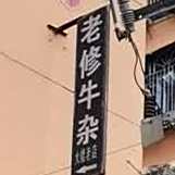 老修牛杂