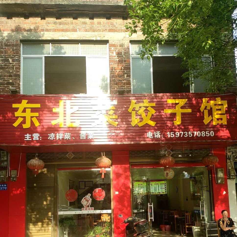 东北馆饺子馆(冯乘路店)