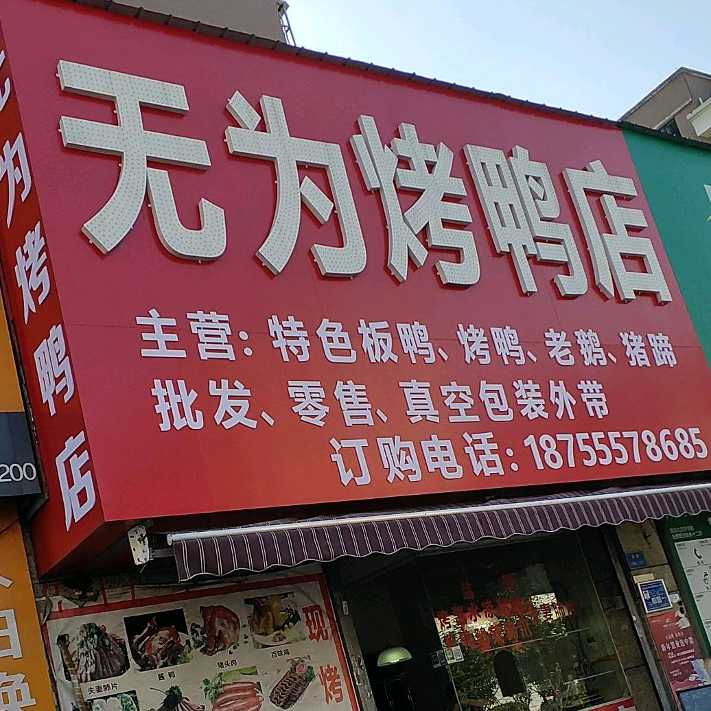 无为烤鸭店