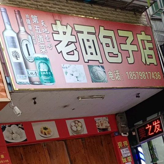 老面包子店(思贤路店)