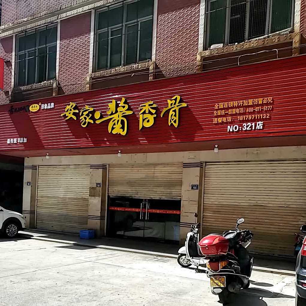 安家酱香骨
