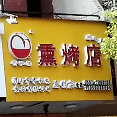 奇和缘熏烤店