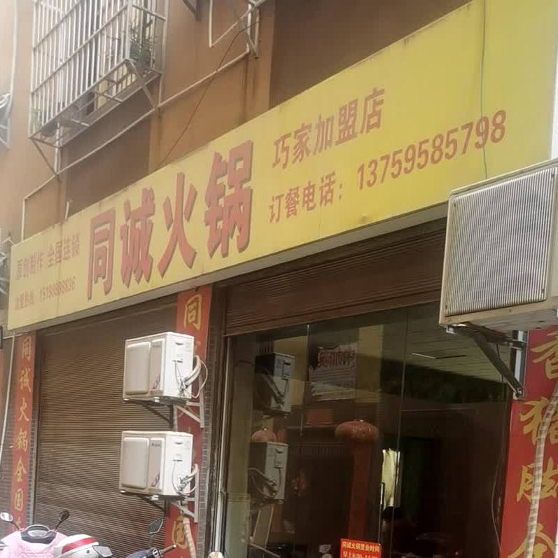 同诚火锅(巧天段店)