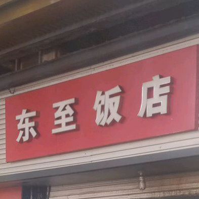 东至饭店(安庆云集特色文化商业街店)