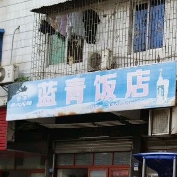 蓝青饭店