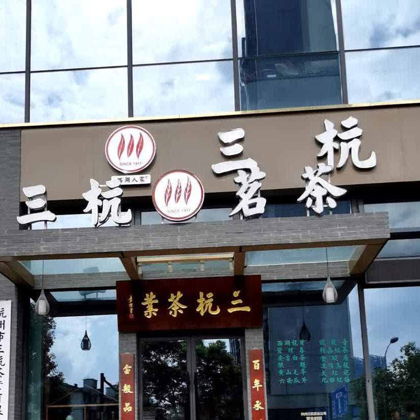 三杭茶批(博邑商业中心店)