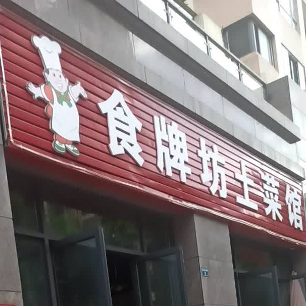 食牌坊土菜馆(正黄·金色雅郡店)