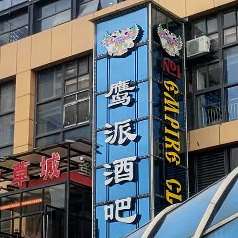 义乌市鹰派酒吧(金福源店)