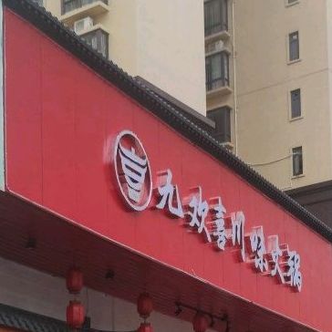 九欢喜川味火锅(清源湾商业步行街店)
