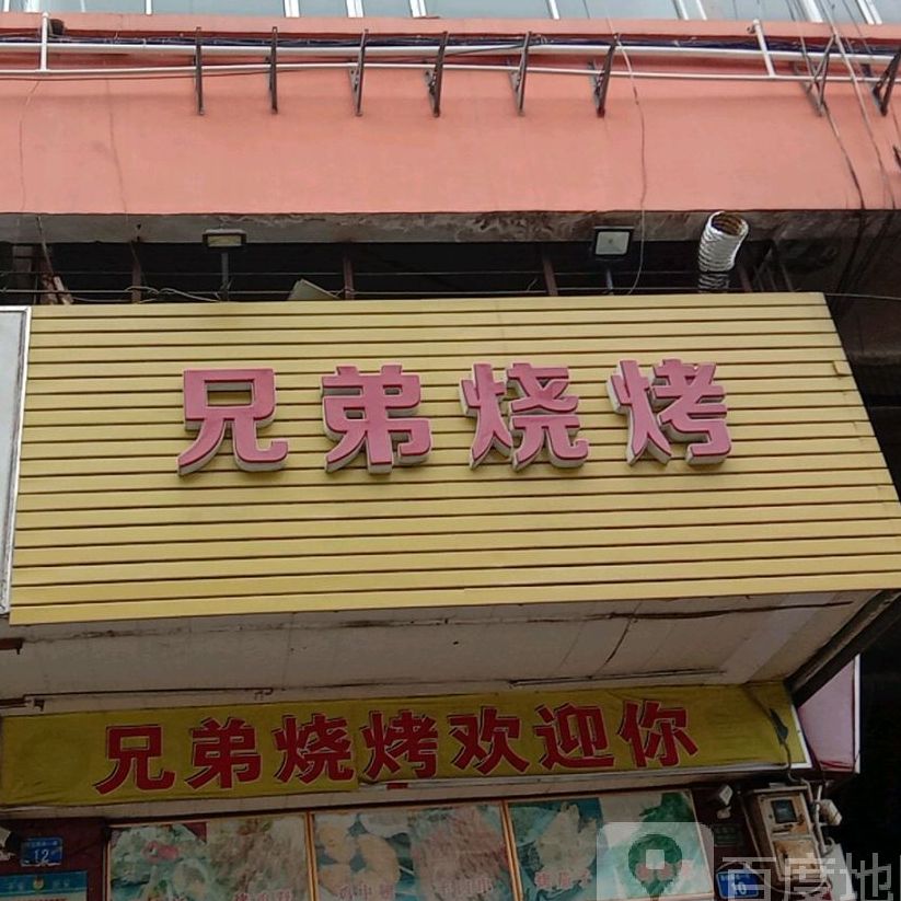 新疆美味羊肉烧烤(翻身路店)