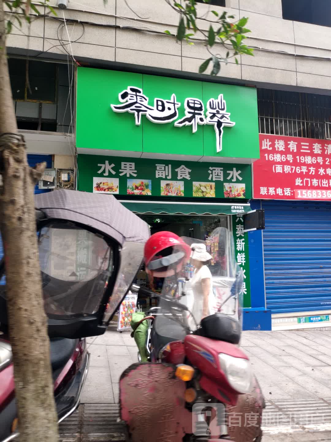 零时果萃