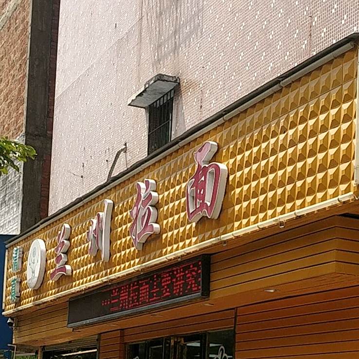 清真兰州拉面(大学西路店)