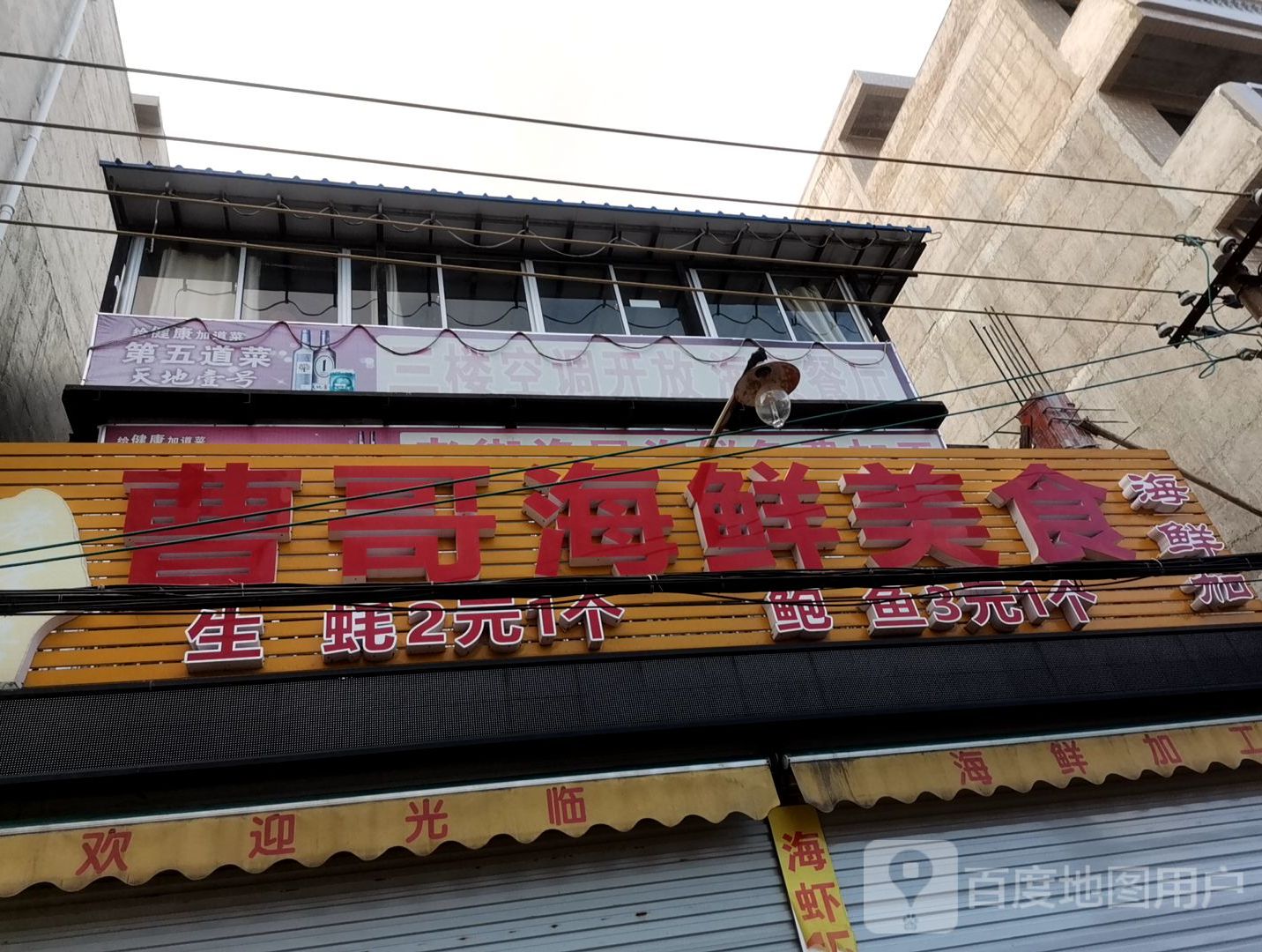 曹哥海鲜美食(升平街店)