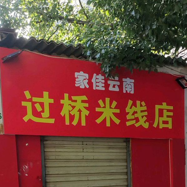 家佳云南过桥米线馆
