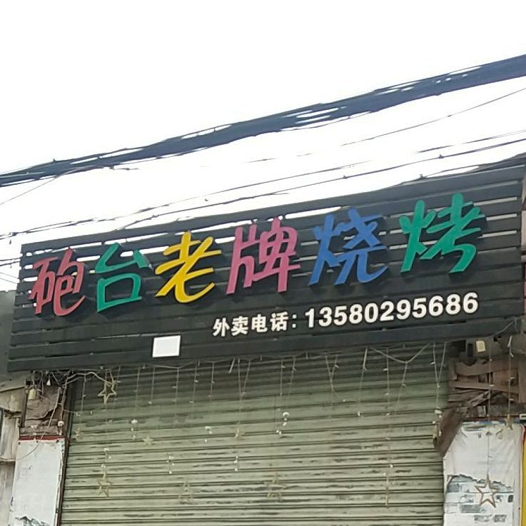 炮台老牌烧烤
