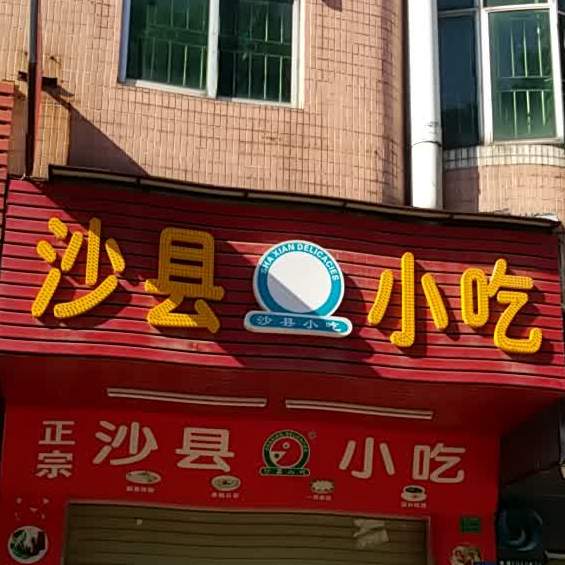 沙县小吃(鹿湖东路店)