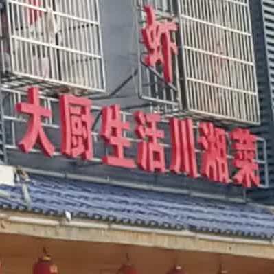 打厨生活川湘菜