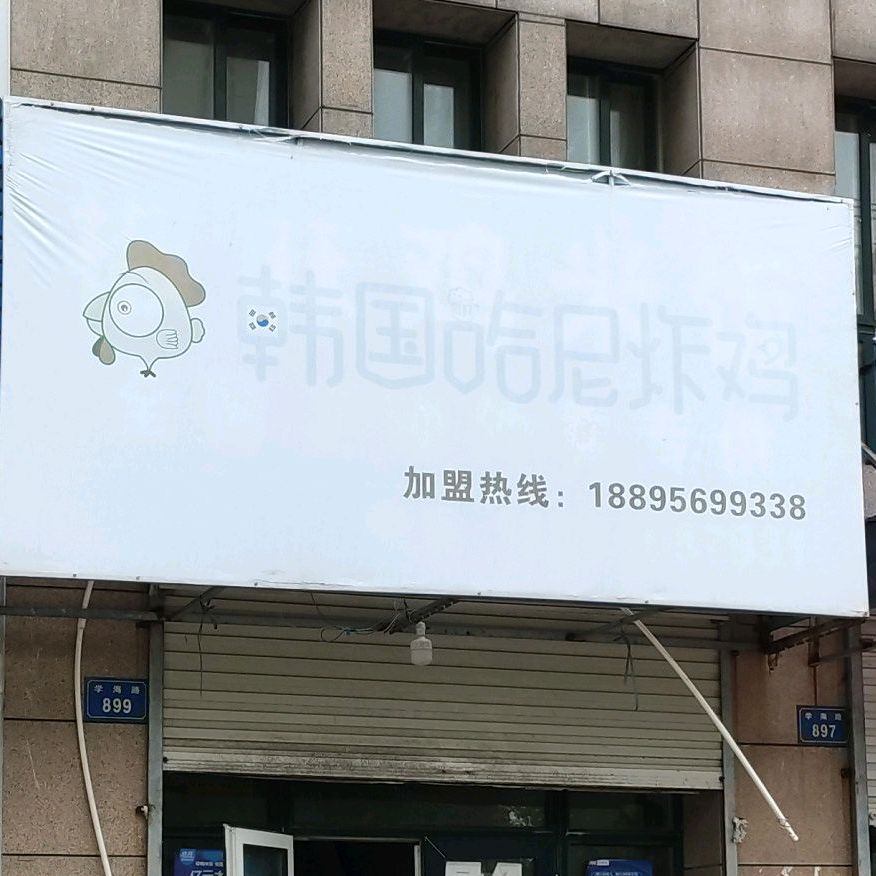 韩国哈尼炸鸡(大学城店)